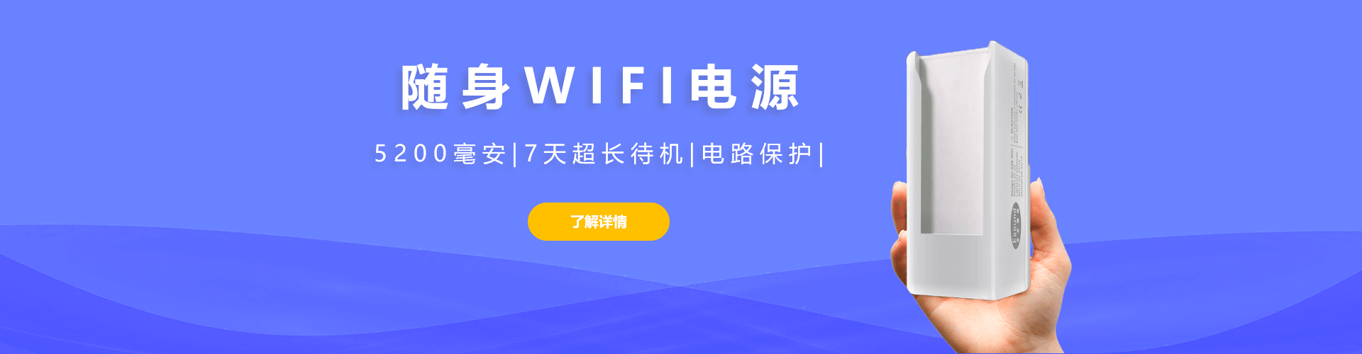 随身WiFi电源